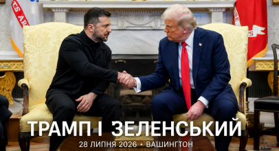Зустріч Трампа і Зеленського у Вашингтоні 28 липня 2026 року